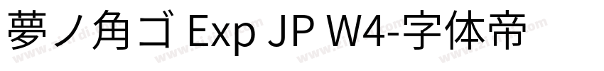 夢ノ角ゴ Exp JP W4字体转换